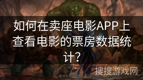 如何在卖座电影APP上查看电影的票房数据统计? 如何在卖座电影APP上查看电影的票房数据统计?
