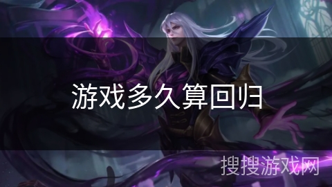 游戏多久算回归