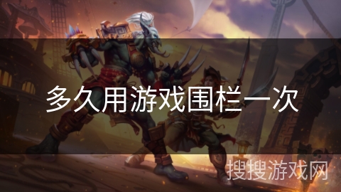 多久用游戏围栏一次