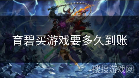 育碧买游戏要多久到账