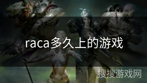 raca多久上的游戏 raca多久上的游戏