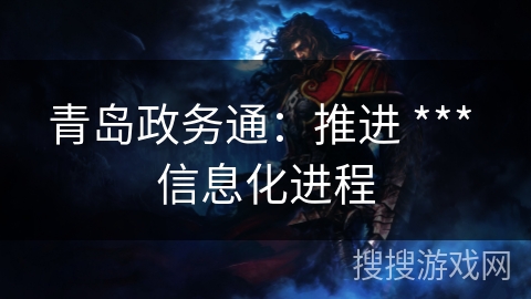 青岛政务通:推进 *** 信息化进程 青岛政务通:推进 *** 信息化进程