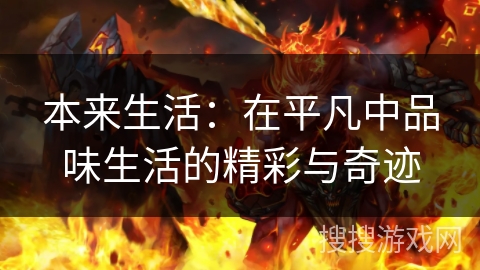 本来生活:在平凡中品味生活的精彩与奇迹 本来生活:在平凡中品味生活的精彩与奇迹