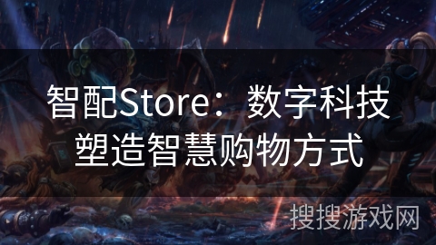 智配Store：数字科技塑造智慧购物方式