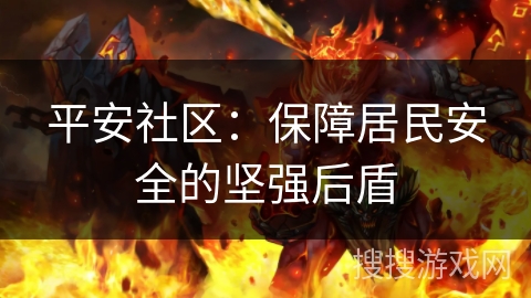 平安社区：保障居民安全的坚强后盾