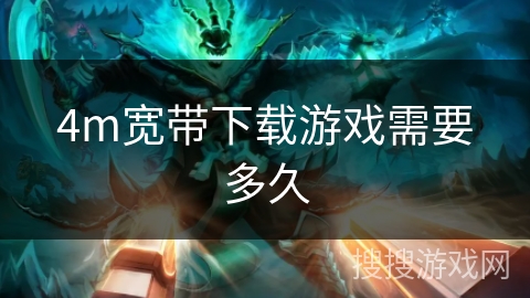 4m宽带下载游戏需要多久