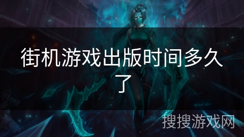 街机游戏出版时间多久了
