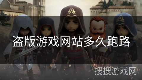 盗版游戏网站多久跑路 盗版游戏网站多久跑路