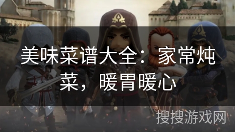 美味菜谱大全:家常炖菜,暖胃暖心 美味菜谱大全:家常炖菜,暖胃暖心