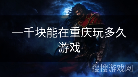 一千块能在重庆玩多久游戏 一千块能在重庆玩多久游戏