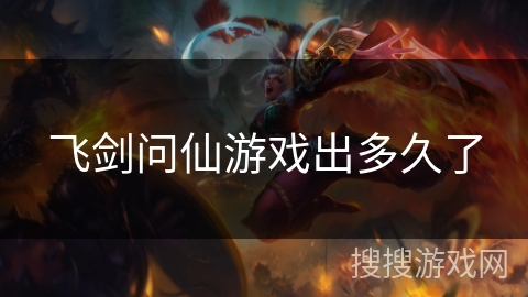 飞剑问仙游戏出多久了