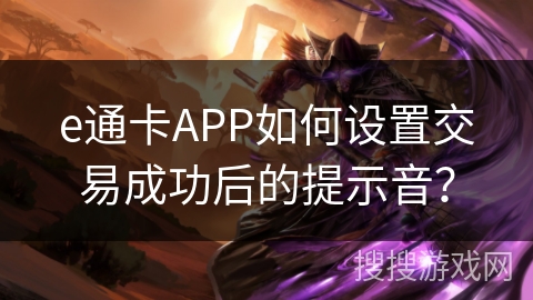e通卡APP如何设置交易成功后的提示音？