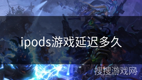 ipods游戏延迟多久