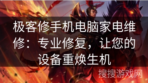 极客修手机电脑家电维修：专业修复，让您的设备重焕生机