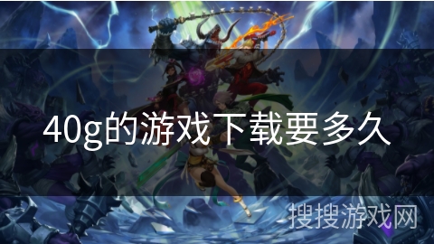 40g的游戏下载要多久