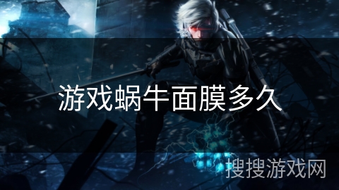 游戏蜗牛面膜多久