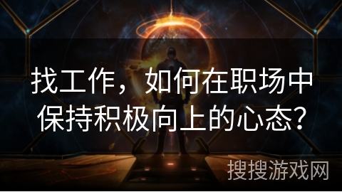 找工作，如何在职场中保持积极向上的心态？