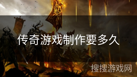 传奇游戏制作要多久