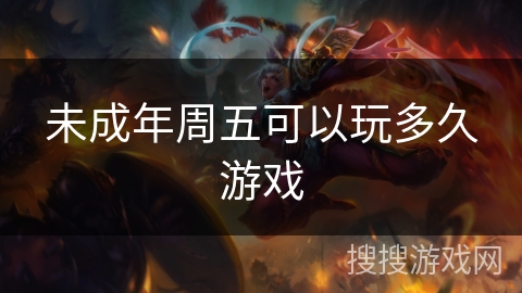 未成年周五可以玩多久游戏