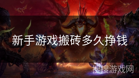 新手游戏搬砖多久挣钱