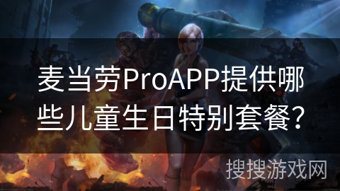 麦当劳ProAPP提供哪些儿童生日特别套餐？