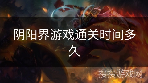 阴阳界游戏通关时间多久 阴阳界游戏通关时间多久