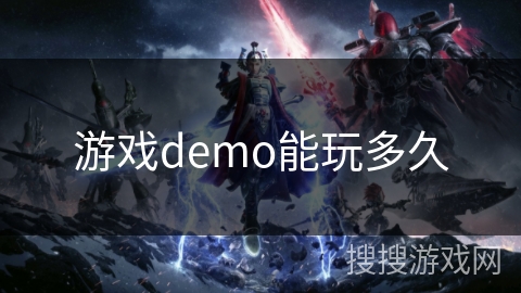 游戏demo能玩多久