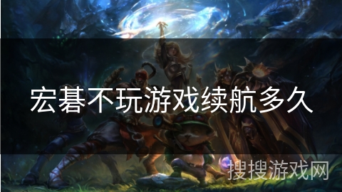 宏碁不玩游戏续航多久