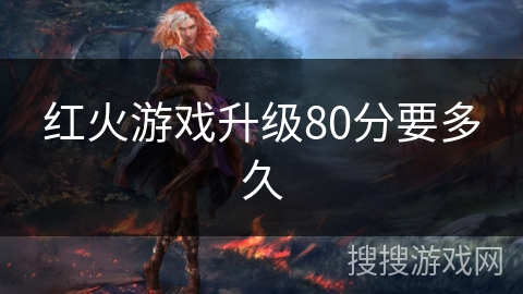 红火游戏升级80分要多久
