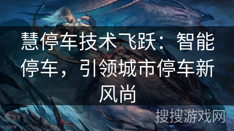 慧停车技术飞跃：智能停车，引领城市停车新风尚