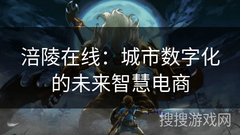 涪陵在线：城市数字化的未来智慧电商