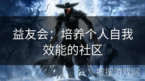 益友会：培养个人自我效能的社区