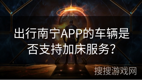 出行南宁APP的车辆是否支持加床服务？