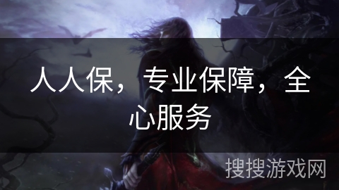 人人保，专业保障，全心服务