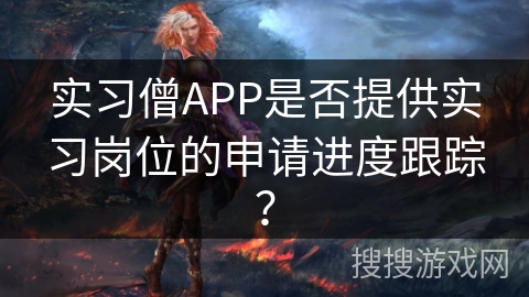 实习僧APP是否提供实习岗位的申请进度跟踪？