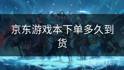 京东游戏本下单多久到货