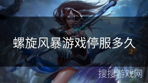 螺旋风暴游戏停服多久