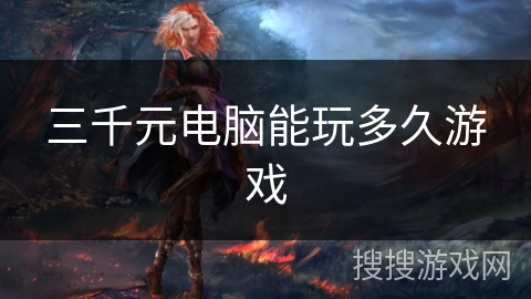 三千元电脑能玩多久游戏