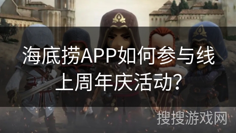 海底捞APP如何参与线上周年庆活动？