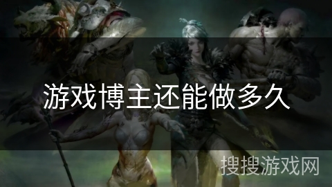 游戏博主还能做多久