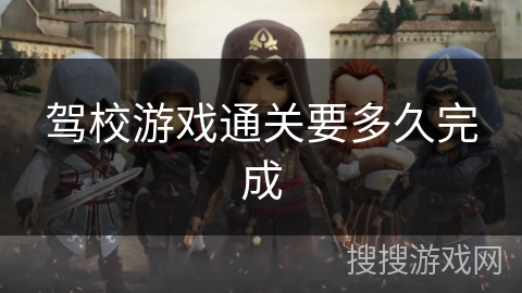 驾校游戏通关要多久完成