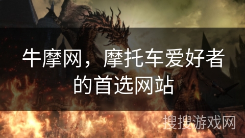 牛摩网，摩托车爱好者的首选网站