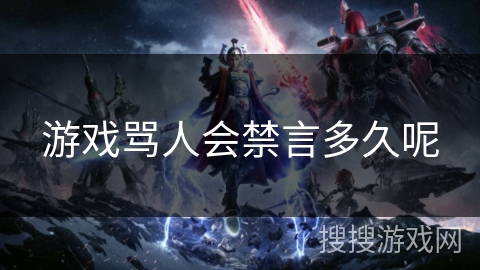 游戏骂人会禁言多久呢