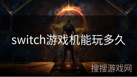 switch游戏机能玩多久