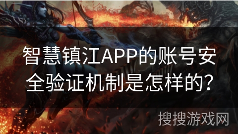 智慧镇江APP的账号安全验证机制是怎样的？