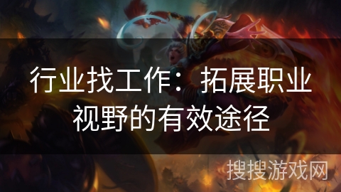 行业找工作：拓展职业视野的有效途径