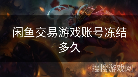 闲鱼交易游戏账号冻结多久