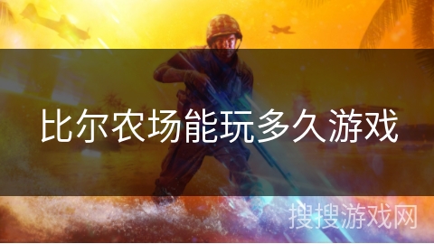 比尔农场能玩多久游戏