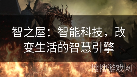 智之屋：智能科技，改变生活的智慧引擎