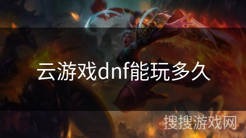 云游戏dnf能玩多久